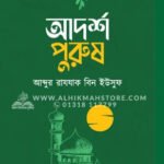 আদর্শ পুরুষ । আব্দুর রাযযাক বিন ইউসুফ
