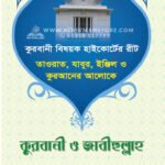 কুরবানী ও জাবীহুল্লাহ │ ড. খোন্দকার আব্দুল্লাহ জাহাঙ্গীর