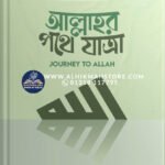 allahr-pothe-jatra-abdullah-bin-abdur-razzak