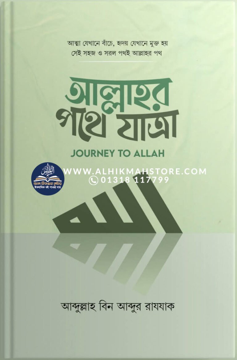allahr-pothe-jatra-abdullah-bin-abdur-razzak