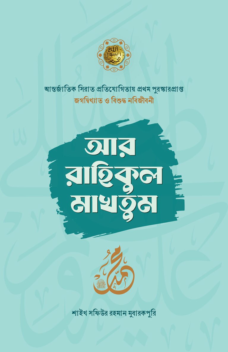 ar-rahikul-makhtum-3