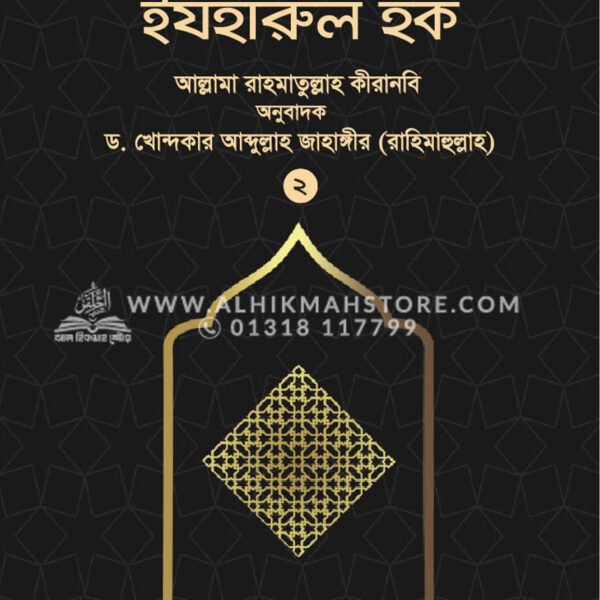 ইযহারুল হক - ২য় খণ্ড (হার্ডকভার)