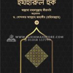 ইযহারুল হক - ৩য় খণ্ড (হার্ডকভার)