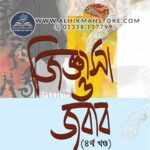 jiggasa-o-jobab-4th-part