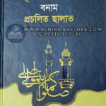 rasul-sw-er-salat-bonam-procholito-salat-13