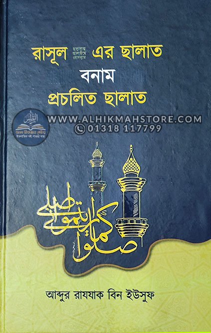 rasul-sw-er-salat-bonam-procholito-salat-13