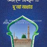 আইনে রাসূল (ছাঃ) দো’আ অধ্যায় । আব্দুর রাজ্জাক বিন ইউসুফ
