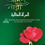 আদর্শ নারী । আব্দুর রাজ্জাক বিন ইউসুফ