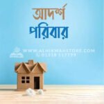 আদর্শ পরিবার । আব্দুর রাযযাক বিন ইউসুফ