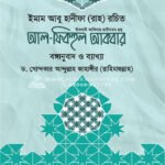 আল-ফিকহুল আকবর │ ড. খোন্দকার আব্দুল্লাহ জাহাঙ্গীর