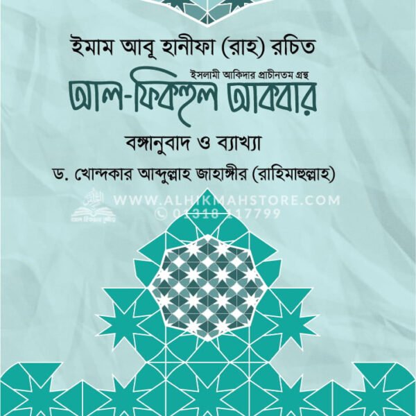 আল-ফিকহুল আকবর │ ড. খোন্দকার আব্দুল্লাহ জাহাঙ্গীর