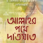 আল্লাহর পথে দাওয়াত │ Dr. Khandaker Abdullah Jahangir