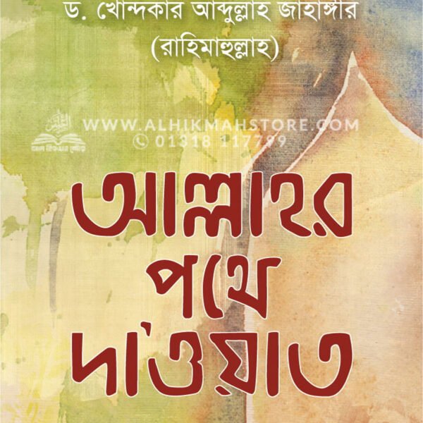 আল্লাহর পথে দাওয়াত │ Dr. Khandaker Abdullah Jahangir
