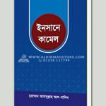 ইনসানে কামেল । মুহাম্মাদ আসাদুল্লাহ আল-গালিব
