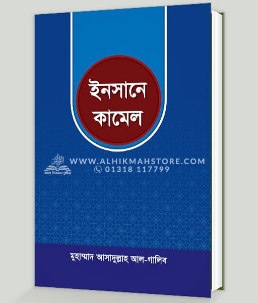 ইনসানে কামেল । মুহাম্মাদ আসাদুল্লাহ আল-গালিব