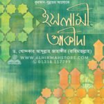 কুরআন সুন্নাহর আলোকে ইসলামী আকীদা │ Dr. Khandaker Abdullah Jahangir