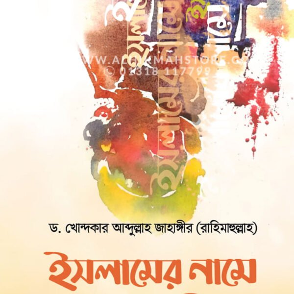 ইসলামের নামে জঙ্গীবাদ : আলোচিত ও অনালোচিত কারণসমূহ │ Dr. Khandaker Abdullah Jahangir