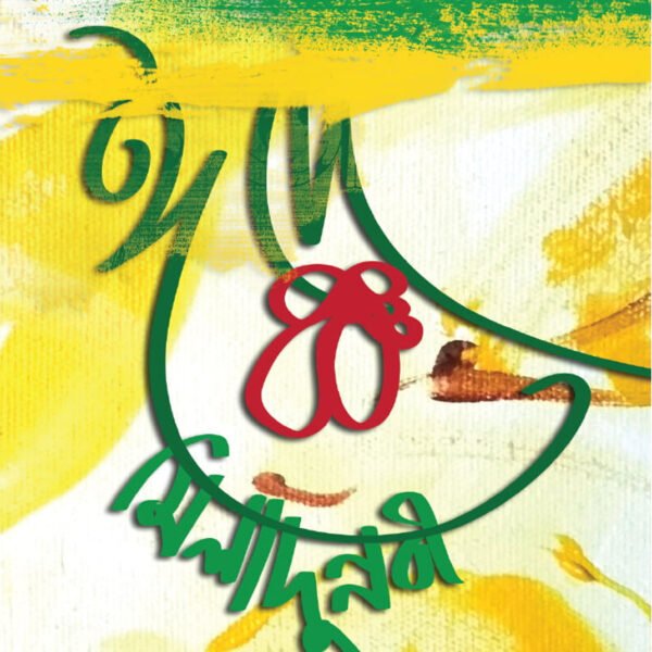 ঈদে মিলাদুন্নবী │ Dr. Khandaker Abdullah Jahangir