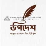 উপদেশ । Abdur Aazzak Bin Yousuf