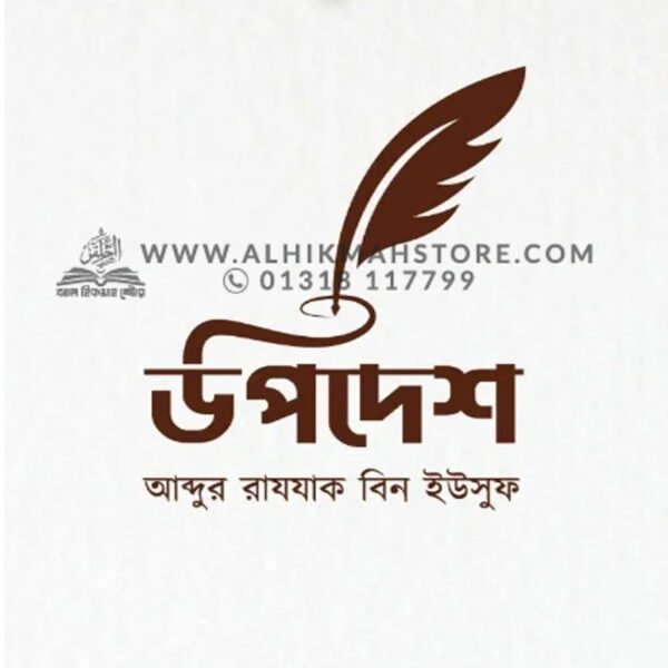 উপদেশ । Abdur Aazzak Bin Yousuf
