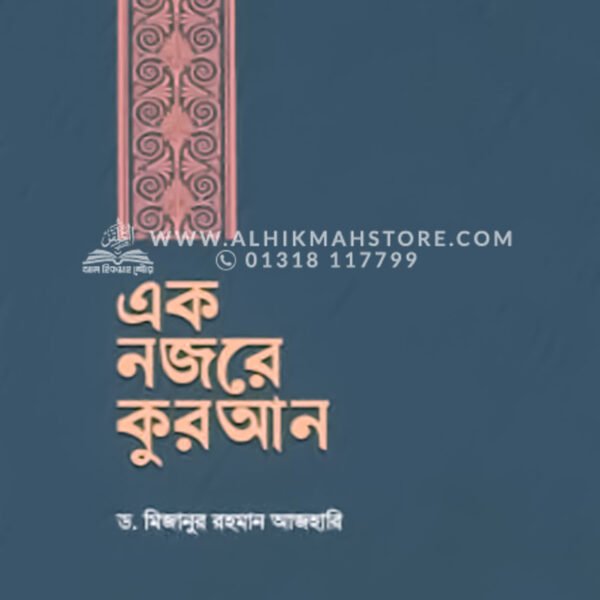 এক নজরে কুরআন