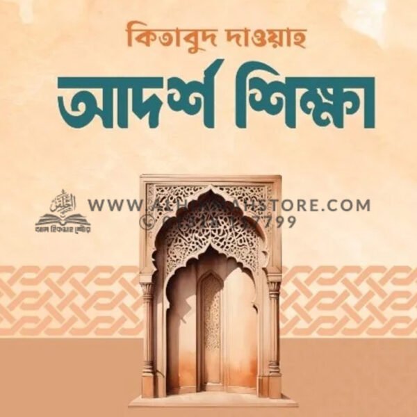 কিতাবুদ-দাওয়াহ আদর্শ শিক্ষা । আব্দুল্লাহ বিন আব্দুর রাযযাক