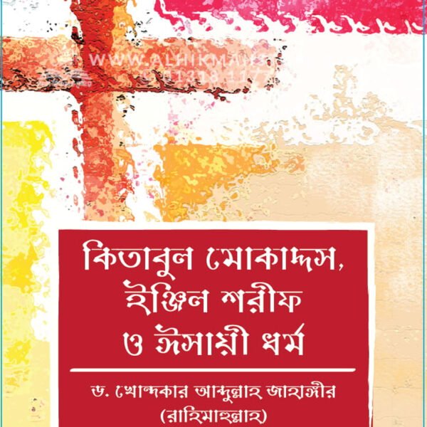 কিতাবুল মোকাদ্দস, ইঞ্জিল শরীফ ও ঈসায়ী ধর্ম  │ Dr. Khandaker Abdullah Jahangir