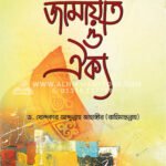 কুরআন-সুন্নাহর আলোকে জামাআত ও ঐক্য  │ Dr. Khandaker Abdullah Jahangir