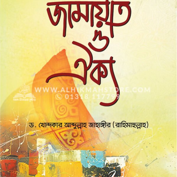কুরআন-সুন্নাহর আলোকে জামাআত ও ঐক্য  │ Dr. Khandaker Abdullah Jahangir