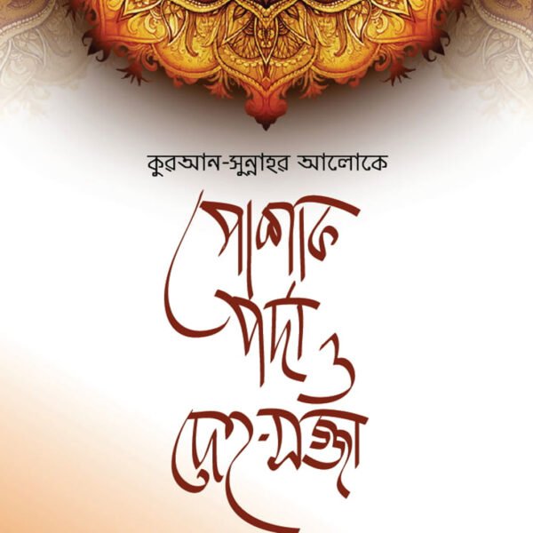 কুরআন-সুন্নাহর আলোকে পোশাক, পর্দা ও দেহ-সজ্জা │ Dr. Khandaker Abdullah Jahangir