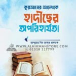 কুরআনের আলোকে হাদীছের অপরিহার্যতা । আব্দুল্লাহ বিন আব্দুর রাযযাক
