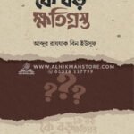 কে বড় ক্ষতিগ্রস্ত । আব্দুর রাযযাক বিন ইউসুফ