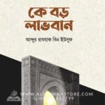 কে বড় লাভবান | আব্দুর রাযযাক বিন ইউসুফ