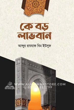কে বড় লাভবান | আব্দুর রাযযাক বিন ইউসুফ