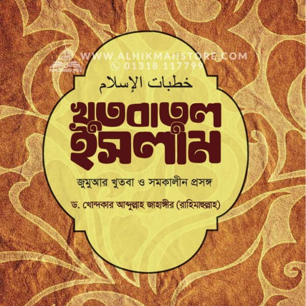 খুতবাতুল ইসলাম: জুমআর খুতবা ও সমকালীন প্রসঙ্গ │ ড. খোন্দকার আব্দুল্লাহ জাহাঙ্গীর