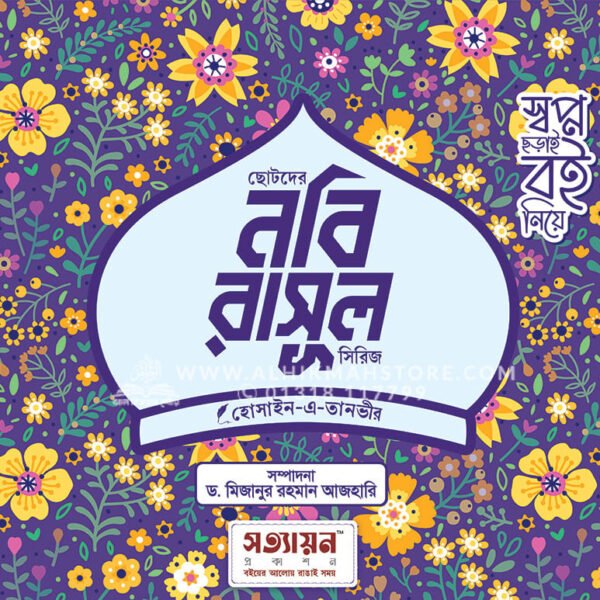 ছোটদের নবি-রাসূল সিরিজ খন্ড : ৬