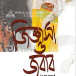 জিজ্ঞাসা ও জবাব (১ম খণ্ড) │ Dr. Khandaker Abdullah Jahangir