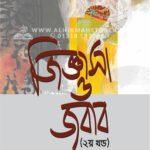 জিজ্ঞাসা ও জবাব (২য় খণ্ড) │ Dr. Khandaker Abdullah Jahangir