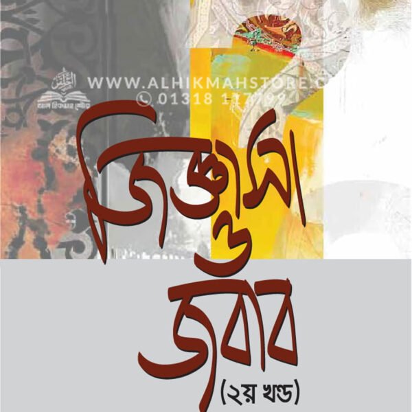 জিজ্ঞাসা ও জবাব (২য় খণ্ড) │ Dr. Khandaker Abdullah Jahangir