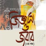 জিজ্ঞাসা ও জবাব (৩য় খণ্ড) │ Dr. Khandaker Abdullah Jahangir