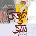 জিজ্ঞাসা ও জবাব (৫ম খণ্ড) │ ড. খোন্দকার আব্দুল্লাহ জাহাঙ্গীর