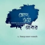 জেগে ওঠো আবার
