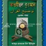 তাওযীহুল কুরআন ২৯ তম পারা । আব্দুর রাযযাক বিন ইউসুফ