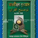 তাওযীহুল কুরআন ৩০ তম পারা । আব্দুর রাযযাক বিন ইউসুফ