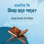 তাফসীর কি মিথ্যা হতে পারে । আব্দুর রাযযাক বিন ইউসুফ