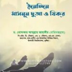 দৈনন্দিন মাসনূন দুআ ও যিকর । ড. খোন্দকার আব্দুল্লাহ জাহাঙ্গীর
