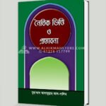 নৈতিক ভিত্তি ও প্রস্তাবনা । মুহাম্মাদ আসাদুল্লাহ আল-গালিব