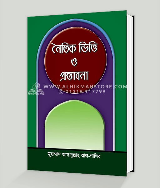 নৈতিক ভিত্তি ও প্রস্তাবনা । মুহাম্মাদ আসাদুল্লাহ আল-গালিব
