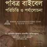 পবিত্র বাইবেল পরিচিতি ও পর্যালোচনা │ Dr. Khandaker Abdullah Jahangir