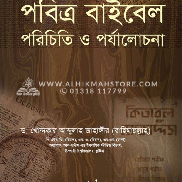 পবিত্র বাইবেল পরিচিতি ও পর্যালোচনা │ Dr. Khandaker Abdullah Jahangir